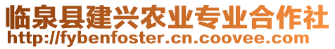 臨泉縣建興農業專業合作社