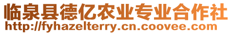 臨泉縣德億農業專業合作社