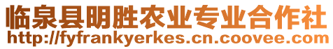 臨泉縣明勝農業專業合作社