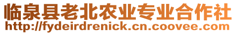 臨泉縣老北農業專業合作社