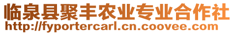 臨泉縣聚豐農業專業合作社