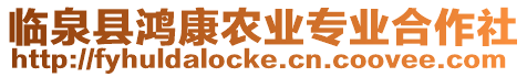 臨泉縣鴻康農業專業合作社