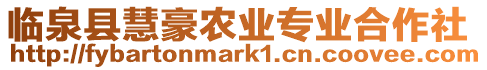 臨泉縣慧豪農業專業合作社