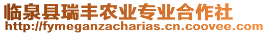 臨泉縣瑞豐農(nóng)業(yè)專業(yè)合作社