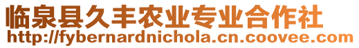 臨泉縣久豐農業專業合作社
