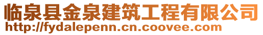 臨泉縣金泉建筑工程有限公司