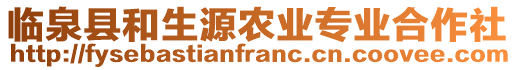 臨泉縣和生源農(nóng)業(yè)專業(yè)合作社