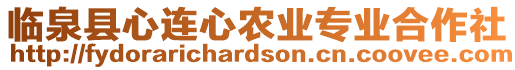 臨泉縣心連心農(nóng)業(yè)專(zhuān)業(yè)合作社