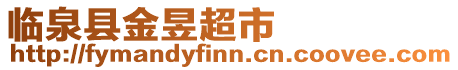 臨泉縣金昱超市