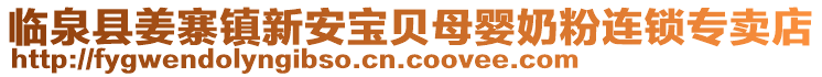 臨泉縣姜寨鎮(zhèn)新安寶貝母嬰奶粉連鎖專賣店
