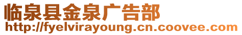 臨泉縣金泉廣告部