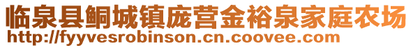 臨泉縣鲖城鎮(zhèn)龐營金裕泉家庭農(nóng)場