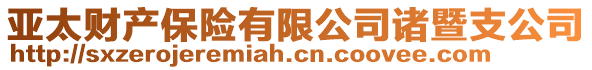 亞太財產保險有限公司諸暨支公司