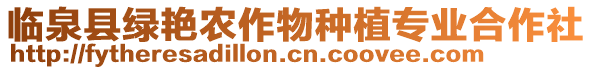 臨泉縣綠艷農(nóng)作物種植專業(yè)合作社