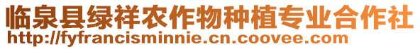 臨泉縣綠祥農(nóng)作物種植專業(yè)合作社