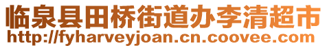 臨泉縣田橋街道辦李清超市