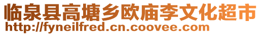 臨泉縣高塘鄉(xiāng)歐廟李文化超市