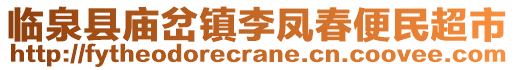 臨泉縣廟岔鎮李鳳春便民超市