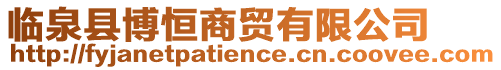 臨泉縣博恒商貿有限公司
