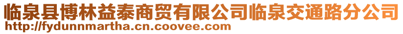 臨泉縣博林益泰商貿(mào)有限公司臨泉交通路分公司