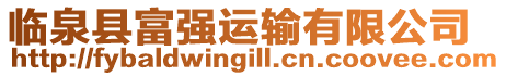 臨泉縣富強(qiáng)運(yùn)輸有限公司