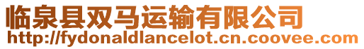 臨泉縣雙馬運輸有限公司