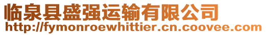 臨泉縣盛強(qiáng)運(yùn)輸有限公司