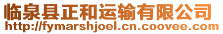 臨泉縣正和運輸有限公司