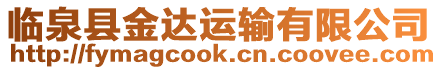 臨泉縣金達(dá)運輸有限公司