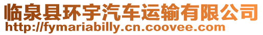 臨泉縣環宇汽車運輸有限公司