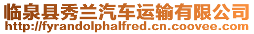 臨泉縣秀蘭汽車運輸有限公司