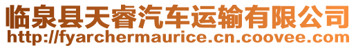 臨泉縣天睿汽車運輸有限公司