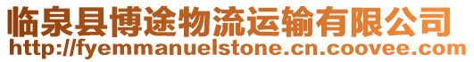 臨泉縣博途物流運輸有限公司