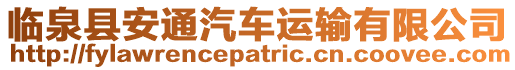 臨泉縣安通汽車運輸有限公司