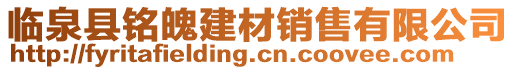 臨泉縣銘魄建材銷售有限公司