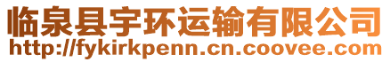 臨泉縣宇環運輸有限公司