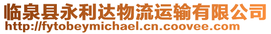 臨泉縣永利達(dá)物流運(yùn)輸有限公司