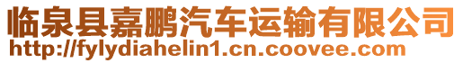 臨泉縣嘉鵬汽車(chē)運(yùn)輸有限公司