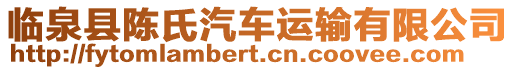 臨泉縣陳氏汽車運輸有限公司