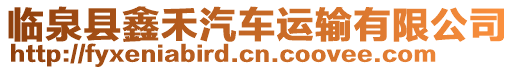 臨泉縣鑫禾汽車(chē)運(yùn)輸有限公司