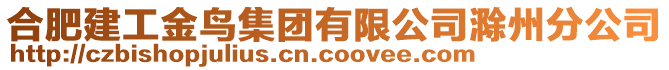 合肥建工金鳥集團有限公司滁州分公司