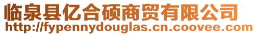 臨泉縣億合碩商貿(mào)有限公司