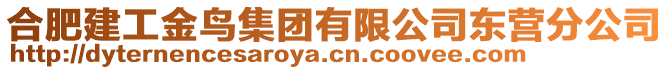 合肥建工金鳥集團(tuán)有限公司東營分公司