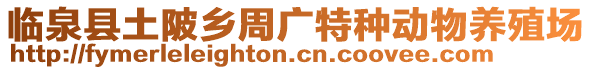 臨泉縣土陂鄉(xiāng)周廣特種動物養(yǎng)殖場