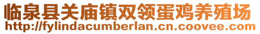 臨泉縣關廟鎮(zhèn)雙領蛋雞養(yǎng)殖場