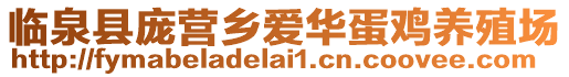 臨泉縣龐營鄉(xiāng)愛華蛋雞養(yǎng)殖場