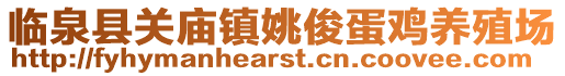 臨泉縣關(guān)廟鎮(zhèn)姚俊蛋雞養(yǎng)殖場