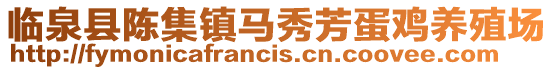 臨泉縣陳集鎮馬秀芳蛋雞養殖場