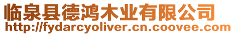 臨泉縣德鴻木業(yè)有限公司
