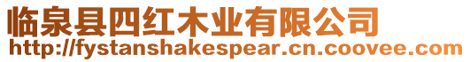 臨泉縣四紅木業(yè)有限公司